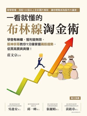 cover image of 一看就懂的布林線淘金術